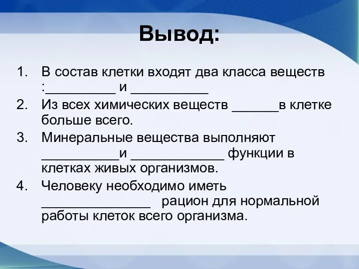 Вывод: В состав клетки входят два класса веществ :_________ и