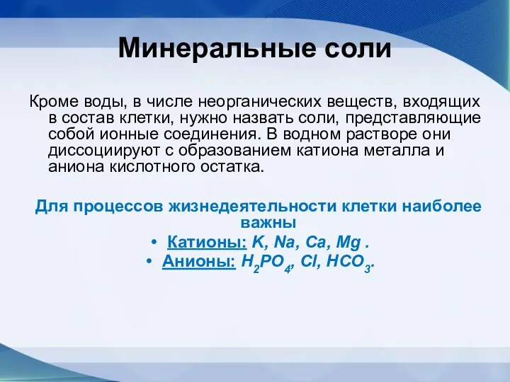 Минеральные соли Кроме воды, в числе неорганических веществ, входящих в состав клетки, нужно