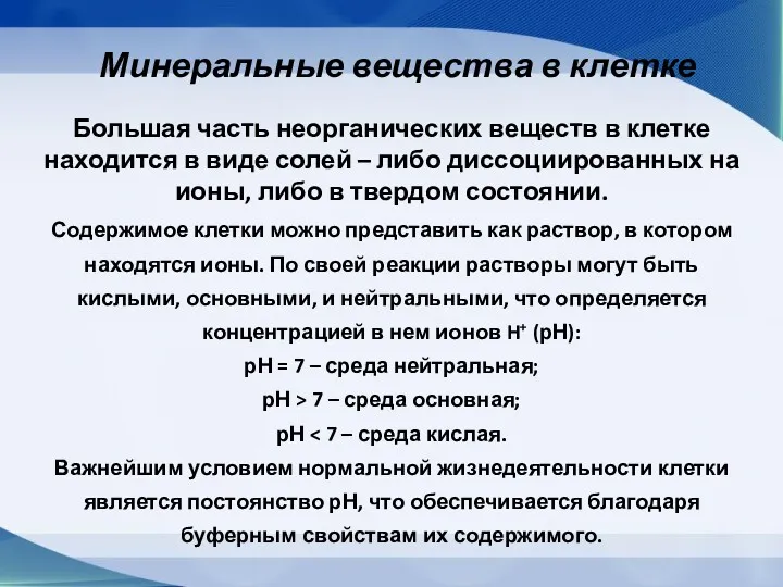 Минеральные вещества в клетке Большая часть неорганических веществ в клетке