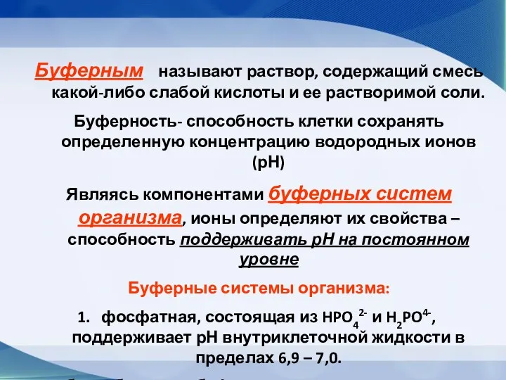 Буферным называют раствор, содержащий смесь какой-либо слабой кислоты и ее растворимой соли. Буферность-