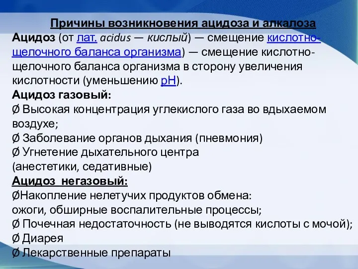 Причины возникновения ацидоза и алкалоза Ацидоз (от лат. acidus — кислый) — смещение