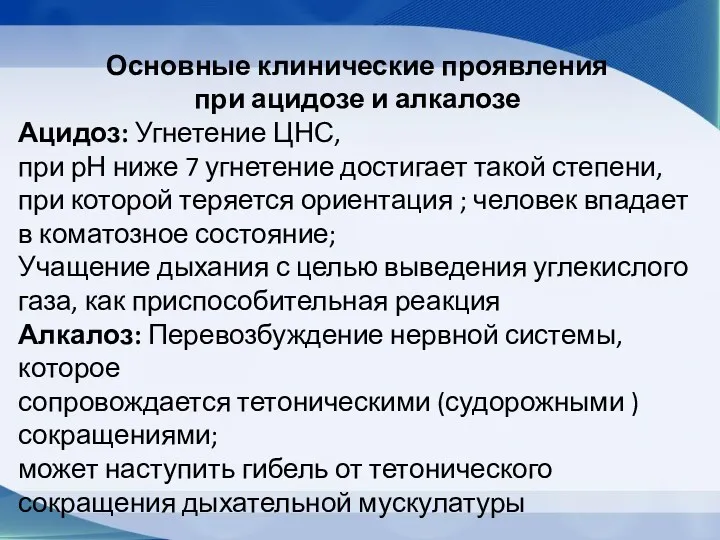 Основные клинические проявления при ацидозе и алкалозе Ацидоз: Угнетение ЦНС, при рН ниже