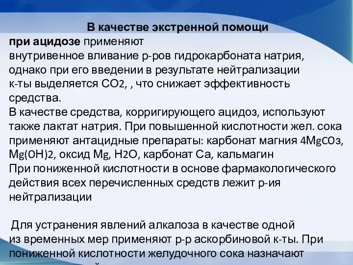 В качестве экстренной помощи при ацидозе применяют внутривенное вливание р-ров гидрокарбоната натрия, однако