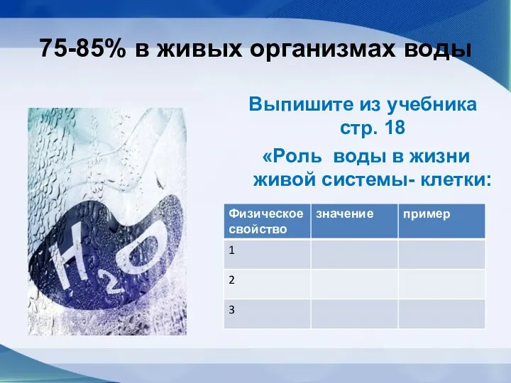 75-85% в живых организмах воды Выпишите из учебника стр. 18 «Роль воды в