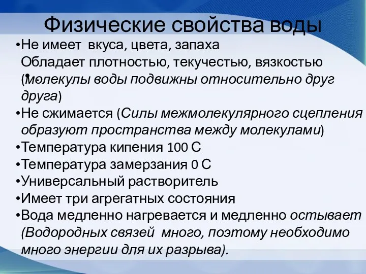 Физические свойства воды . Не имеет вкуса, цвета, запаха Обладает плотностью, текучестью, вязкостью