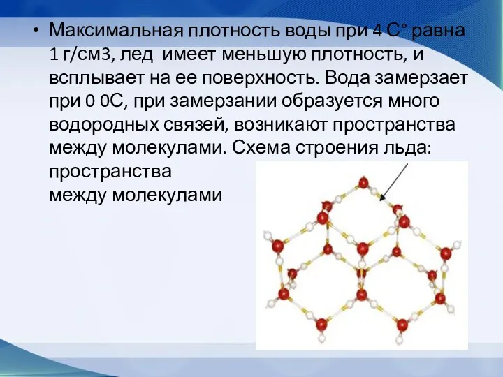 Максимальная плотность воды при 4 С° равна 1 г/см3, лед