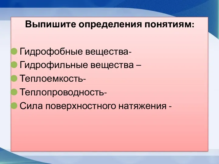 Работа по учебнику Выпишите определения понятиям: Гидрофобные вещества- Гидрофильные вещества