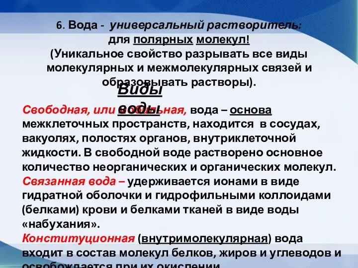 6. Вода - универсальный растворитель: для полярных молекул! (Уникальное свойство разрывать все виды