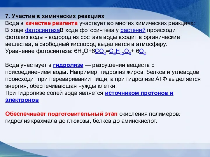 7. Участие в химических реакциях Вода в качестве реагента участвует во многих химических