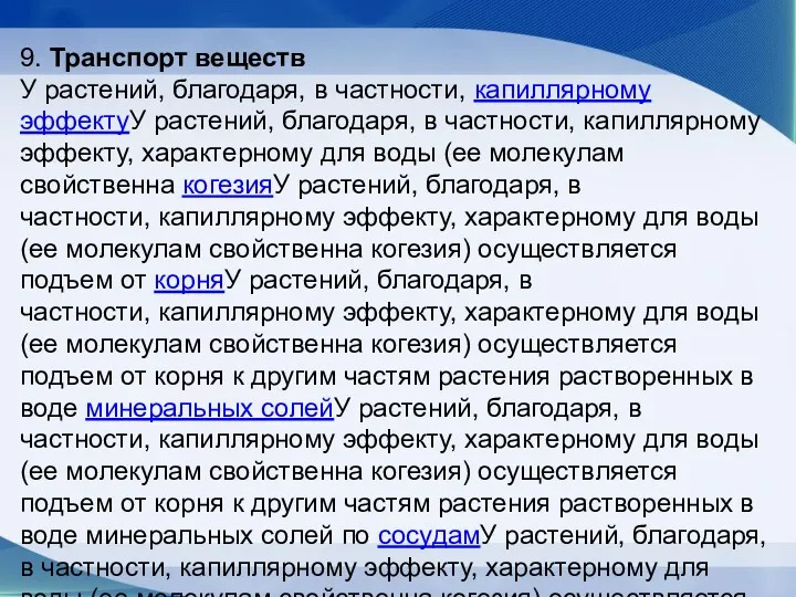 9. Транспорт веществ У растений, благодаря, в частности, капиллярному эффектуУ