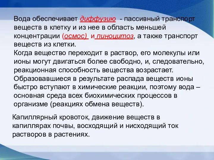 Вода обеспечивает диффузию - пассивный транспорт веществ в клетку и из нее в