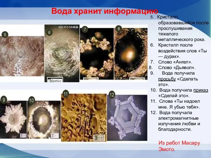 Вода хранит информацию 5. Кристалл, образовавшийся после прослушивания тяжелого металлического