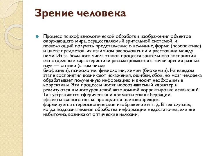 Зрение человека Процесс психофизиологической обработки изображения объектов окружающего мира, осуществляемый