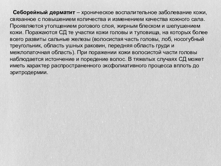 Себорейный дерматит – хроническое воспалительное заболевание кожи, связанное с повышением