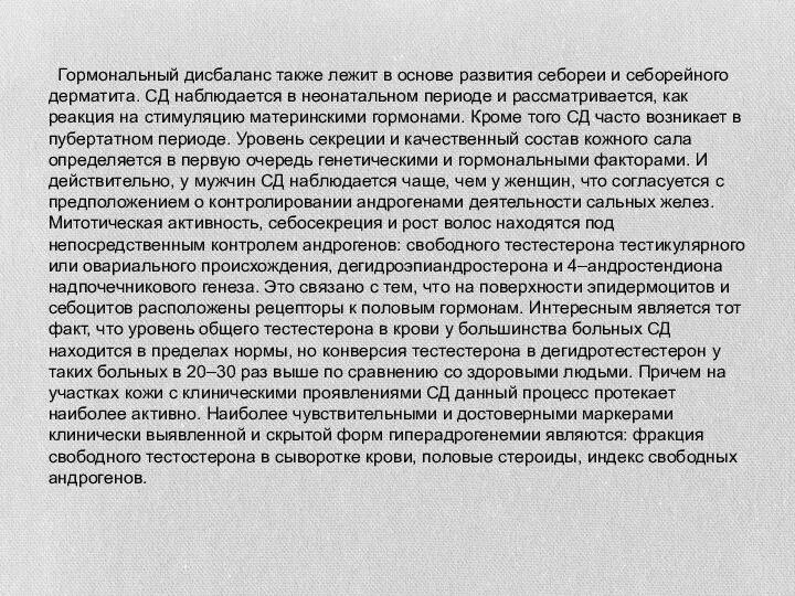 Гормональный дисбаланс также лежит в основе развития себореи и себорейного