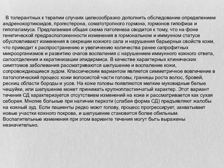 В толерантных к терапии случаях целесообразно дополнить обследование определением андренокортикоидов,