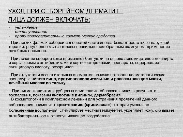 УХОД ПРИ СЕБОРЕЙНОМ ДЕРМАТИТЕ ЛИЦА ДОЛЖЕН ВКЛЮЧАТЬ: увлажнение отшелушивание противовоcпалительные