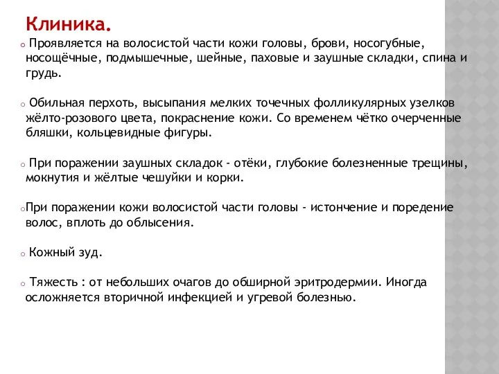 Клиника. Проявляется на волосистой части кожи головы, брови, носогубные, носощёчные,