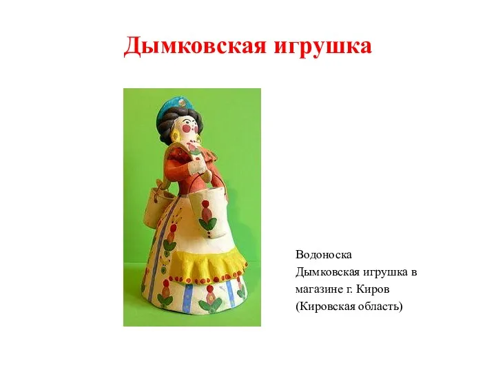 Дымковская игрушка Водоноска Дымковская игрушка в магазине г. Киров (Кировская область)