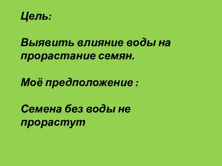 Цель: Выявить влияние воды на прорастание семян. Моё предположение : Семена без воды не прорастут