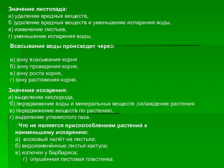 Значение листопада: а) удаление вредных веществ, б )удаление вредных веществ