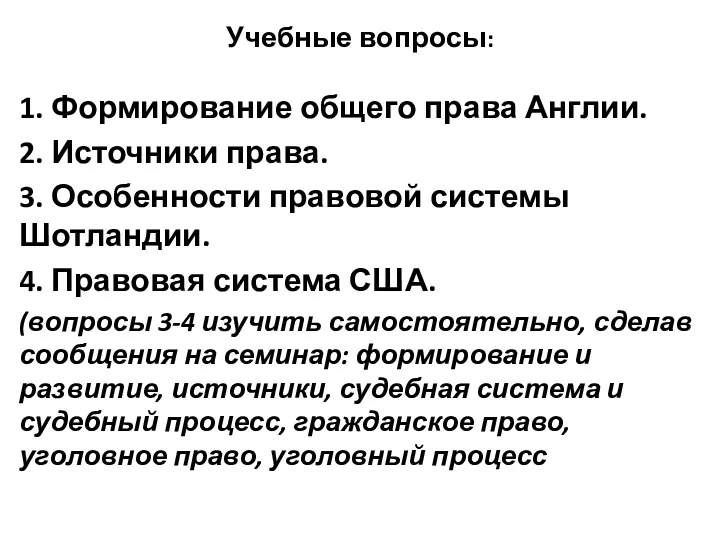 Учебные вопросы: 1. Формирование общего права Англии. 2. Источники права.