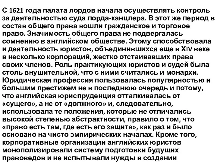 С 1621 года палата лордов начала осуществлять контроль за деятельностью