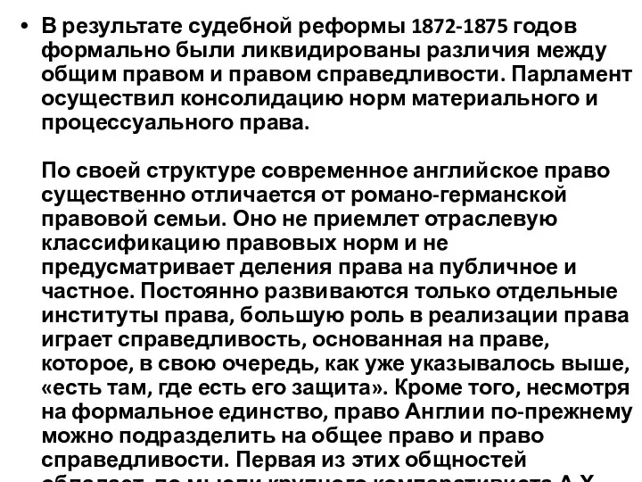 В результате судебной реформы 1872-1875 годов формально были ликвидированы различия