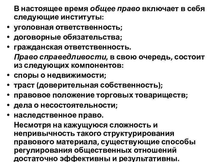 В настоящее время общее право включает в себя следующие институты: