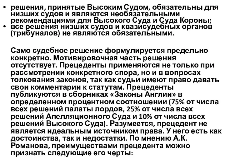 решения, принятые Высоким Судом, обязательны для низших судов и являются