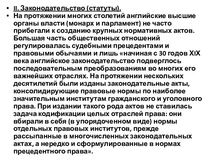 II. Законодательство (статуты). На протяжении многих столетий английские высшие органы