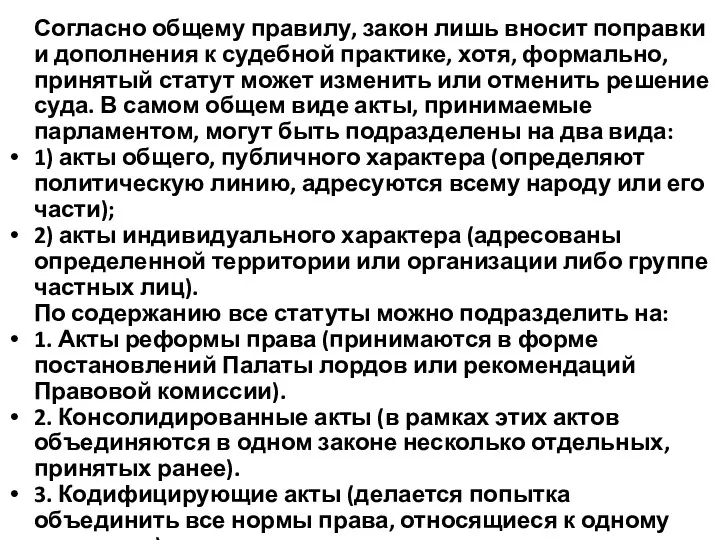 Согласно общему правилу, закон лишь вносит поправки и дополнения к