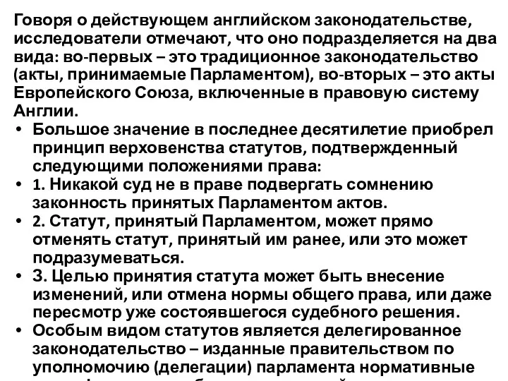 Говоря о действующем английском законодательстве, исследователи отмечают, что оно подразделяется