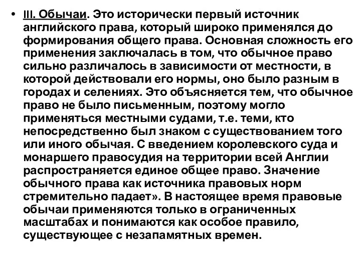 III. Обычаи. Это исторически первый источник английского права, который широко