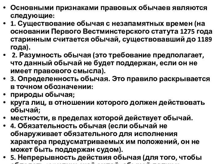 Основными признаками правовых обычаев являются следующие: 1. Существование обычая с