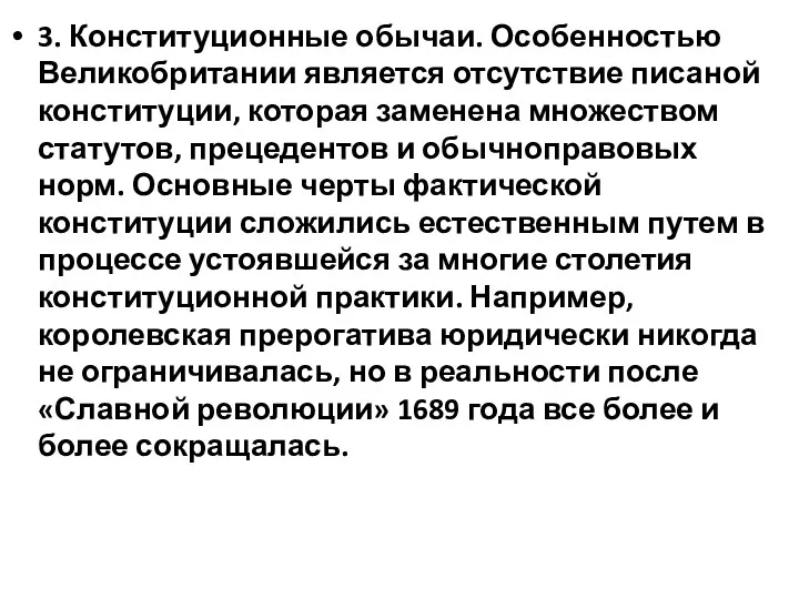 3. Конституционные обычаи. Особенностью Великобритании является отсутствие писаной конституции, которая