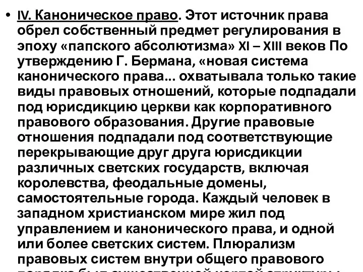 IV. Каноническое право. Этот источник права обрел собственный предмет регулирования