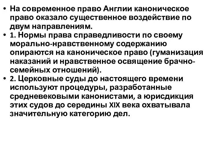 На современное право Англии каноническое право оказало существенное воздействие по