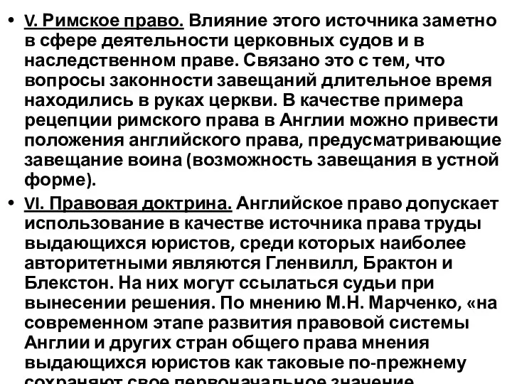 V. Римское право. Влияние этого источника заметно в сфере деятельности