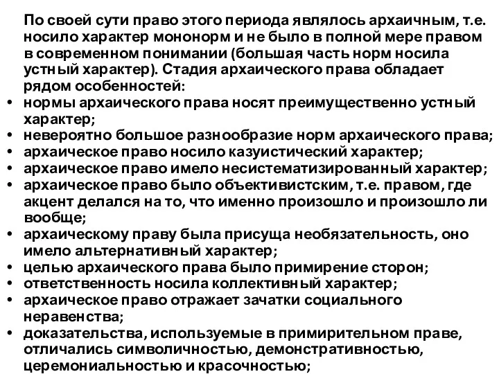 По своей сути право этого периода являлось архаичным, т.е. носило