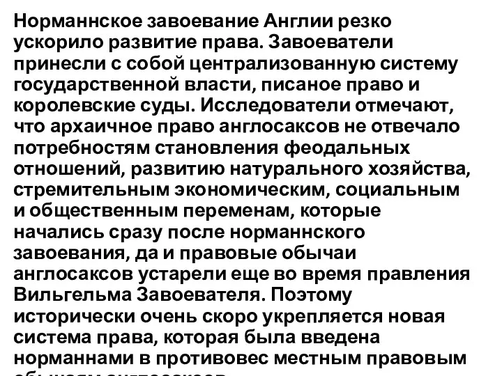 Норманнское завоевание Англии резко ускорило развитие права. Завоеватели принесли с