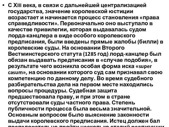 С ХIII века, в связи с дальнейшей централизацией государства, значение