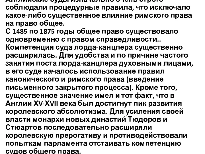 Английские суды изначально очень строго соблюдали процедурные правила, что исключало