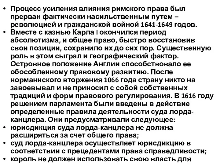 Процесс усиления влияния римского права был прерван фактически насильственным путем