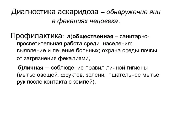 Диагностика аскаридоза – обнаружение яиц в фекалиях человека. Профилактика: а)общественная