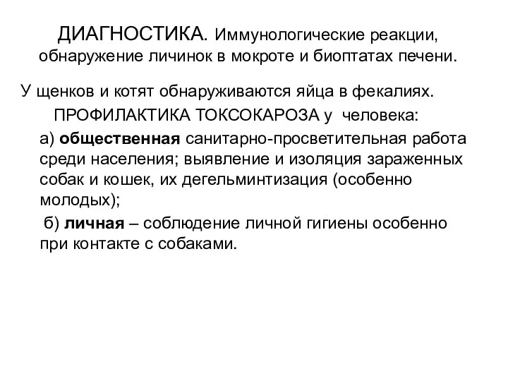 ДИАГНОСТИКА. Иммунологические реакции, обнаружение личинок в мокроте и биоптатах печени.