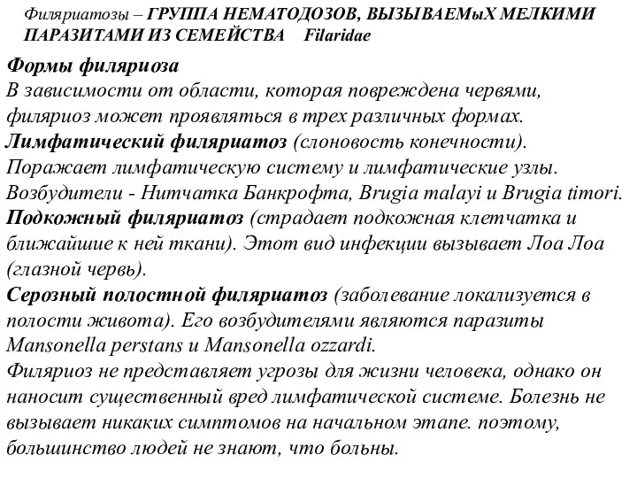 Формы филяриоза В зависимости от области, которая повреждена червями, филяриоз