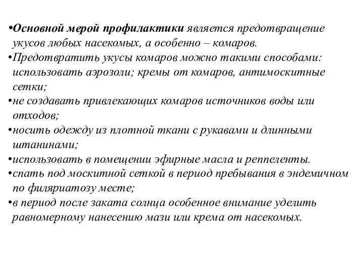 Основной мерой профилактики является предотвращение укусов любых насекомых, а особенно