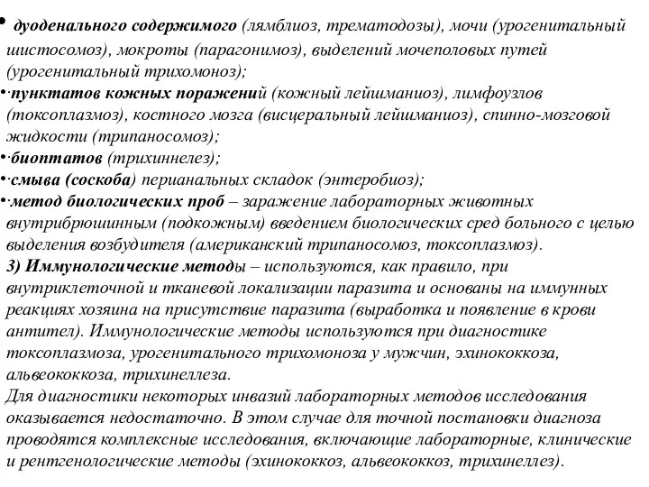 дуоденального содержимого (лямблиоз, трематодозы), мочи (урогенитальный шистосомоз), мокроты (парагонимоз), выделений