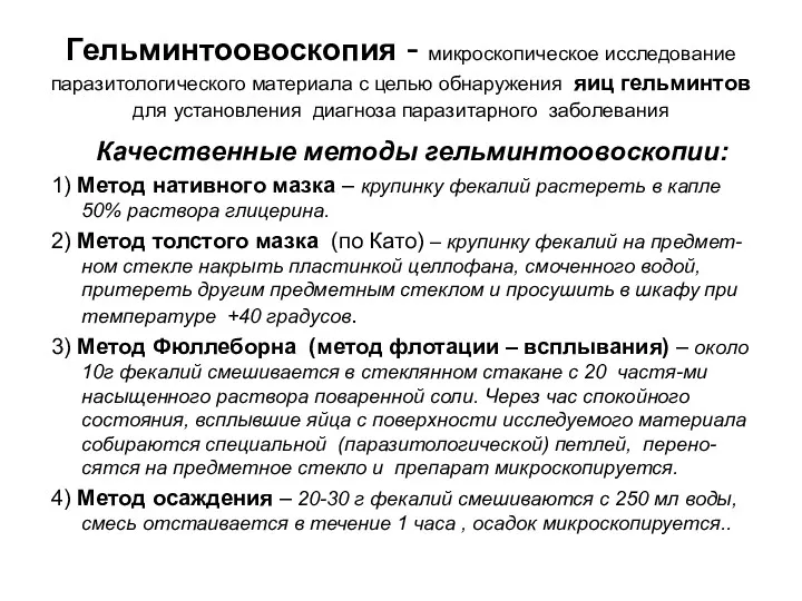 Гельминтоовоскопия - микроскопическое исследование паразитологического материала с целью обнаружения яиц